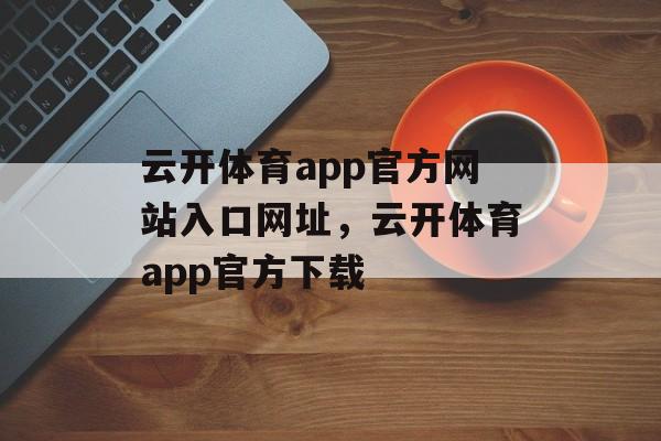 云开体育app官方网站入口网址，云开体育app官方下载