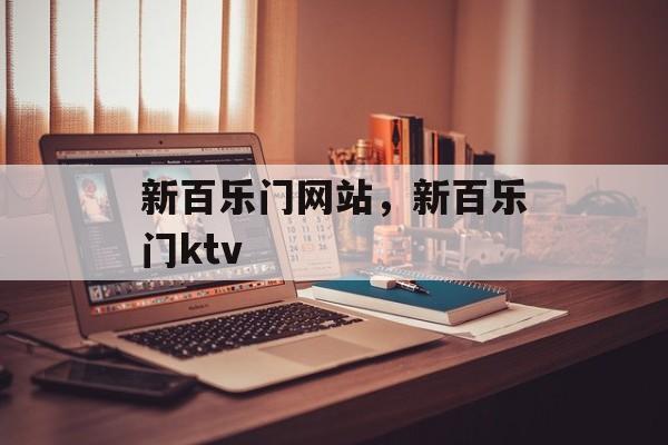 新百乐门网站，新百乐门ktv