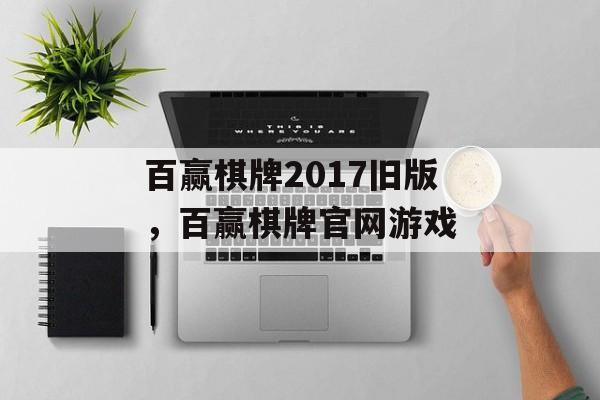 百赢棋牌2017旧版，百赢棋牌官网游戏