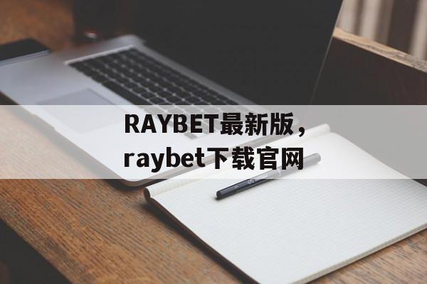 RAYBET最新版，raybet下载官网