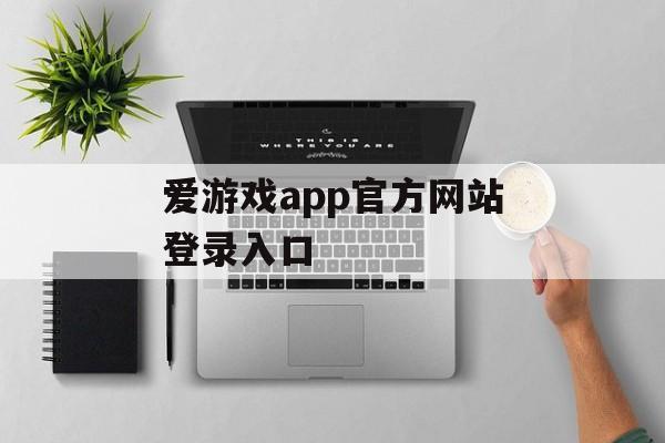 爱游戏app官方网站登录入口