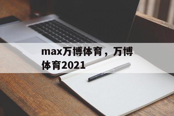 max万博体育，万博体育2021