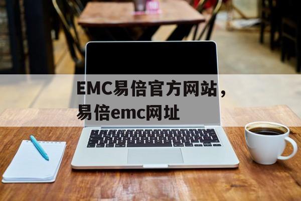 EMC易倍官方网站，易倍emc网址